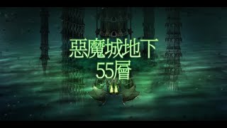 Brown Dust 棕色塵埃 地下惡魔城 51 - 55F 攻略