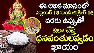 ఈ అధిక మాసంలో ఉప్పుతో ఇలా చేస్తే ధనవంతులవ్వడం ఖాయం | Salt ASTROLOGY for lakshmi kataksham