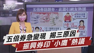 五倍券急變現 揭三原因 振興券印「小鷹」熱議【TVBS說新聞】20211012