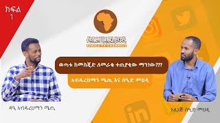 ወጣቱ ከመሰጂድ ለመራቁ ተጠያቂው ማንነው??? || አብዱረህማን ሜጢ || ሰዒድ መህዲ || አፍሪካቲቪ 1||  ክፍል 1 #subscribe #africatv1