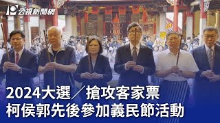 2024大選／搶攻客家票 柯侯郭先後參加義民節活動【更新】｜20230904 公視晚間新聞