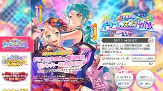 [バンドリ] 2周年記念ドリームフェスティバルガチャ10回 #06 [ガルパ]