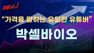 9월14일 차읽사j 박셀바이오