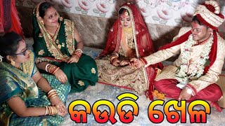 କଉଡି ଖେଳ 🥰 || Ramesh Vlogs 🙏🙏🙏