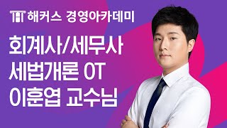 회계사/세무사 세법개론 OT | 해커스 이훈엽