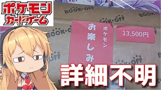 【ポケモンカード】ブックオフで詳細不明のポケカ福袋を買ったら…【ポケカ　弦巻マキ　福袋　開封　VOICEROID】