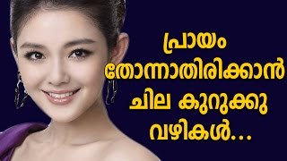 പ്രായം തോന്നാതിരിക്കാൻ ചില കുറുക് വഴികൾ | Simple Ways To Look Younger | Anti Aging Tips