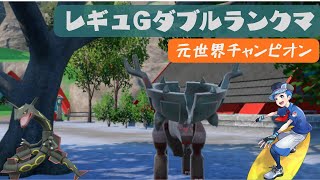 【ディンルー+レックウザ】元世界チャンピオンのダブルランクマ【レギュレーションG】