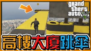 【阿杰】大樓上跳傘，兩眼開開準備投胎 (GTA 炫炮特技)