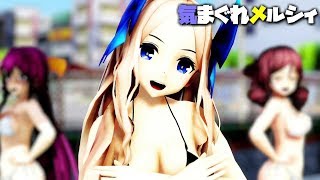 【MMD艦これ】神風型5人で気まぐれメルシィ　水着Ver 　歌詞つき