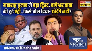 News Ki Pathshala | Sushant Sinha: Baba Bageshwar ने मुसलमानों और हिंदू राष्ट्र पर कह दी बड़ी बात!