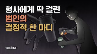 형사에게 딱 걸린 범인의 결정적 한 마디