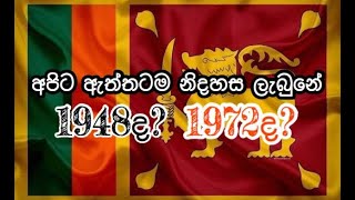 අපිට ඇත්තටම නිදහස ලැබුනේ 1948? 1972? (We were really liberated in 1948 or 1972)