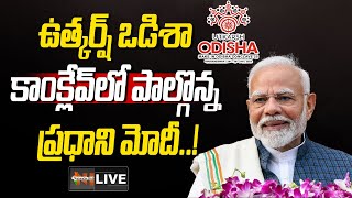 LIVE: PM Narendra Modi attends 'Utkarsh Odisha' - Make in Odisha Conclave in Bhubaneswar | NH