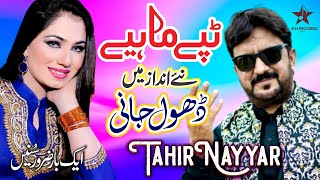 Dhol Jani Tahir Nayyer New Punjabi Tappe Mahiye 20...