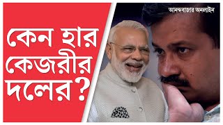 Delhi Election Results । কেজরীওয়ালের জনবাদী প্রকল্পের পরও কেন দিল্লি ভোটে হার আপের?