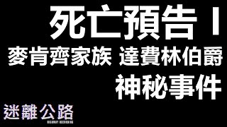 【迷離公路】ep182 死亡預告1麥肯齊家族 與 達費林伯爵 神秘事件 (廣東話)