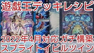 【＃遊戯王　デッキレシピ】2022年4月対応「スプライトイビルツイン」ガチ構築