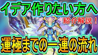 【モンスト】これから周回する方へ！轟絶『イデア』を運極にするまでの一連の流れを紹介解説！【なっちー】