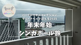 年末年始★高級ホテルで過ごすシンガポール旅！パークロイヤルコレクションマリーナベイ