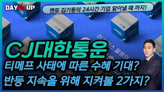 [CJ대한통운 주가전망]  반등 지속을 위해 꼭 지켜볼 2가지는?