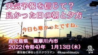 天気予報を信じて？良かった日の朝と夕方　鹿児島県　薩摩川内市　2022（令和4）年　1月13日（木）