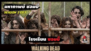 สปอยซีรีย์ มหากาพย์ซอมบี้บุกโลกซีซั่น 2 EP.3 l โรงเรียนซอมบี้ l The Walking Dead Season 2