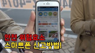 [안전을 부탁해] 안전 위험요소 스마트폰 신고방법!