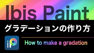 簡単なグラデーションの作り方［ibis paint／アイビスペイント］How to make a gradation