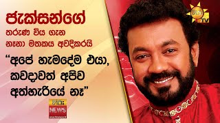 ජැක්සන්ගේ තරුණ විය ගැන නෑනා මතකය අවදිකරයි - ''අපේ හැමදේම එයා, කවදාවත් අපිව අත්හැරියේ නෑ\