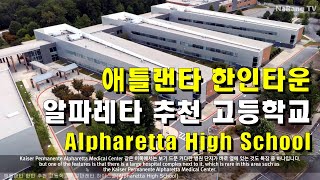 알파레타 하이스쿨(Alpharetta High School) | 애틀랜타 한인지역 추천 고등학교 8탄(마지막)