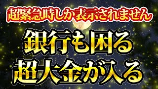 必要な人にだけ表示されます。銀行も困る超大金が手に入ります。金運が上がる音楽・潜在意識・開運・風水・超強力・聴くだけ・宝くじ・睡眠