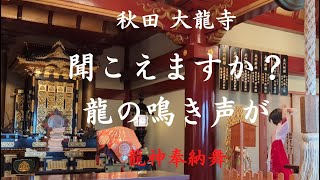 龍の鳴き声？【大龍寺の龍王殿】と三湖伝説の八郎太郎 奉納舞〜皆様に龍神の御加護がありますように〜