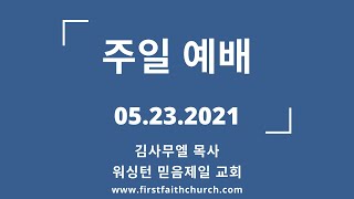 05.23.2021(주) 그리고 와서 나를 따르라! (막 10:17-22)