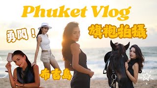 君君日記 Vlog 20 - 布吉島實錄｜旗袍廣告拍攝之旅！你絕未看過的泰式旗袍！布吉島最火熱的海上CLUB ｜CHRISTY LAI