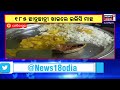 fish in school mid day meal ମଧ୍ୟାହ୍ନ ଭୋଜନରେ ମିଳିଲା ଇଲିଶି ମାଛ school fish meal odia news