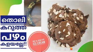 തൊലി കറുത്ത് പോയ പഴം ഇനി കളയല്ലേ !! | Choco- Banana ice cream | 100% Healthy ice-cream |