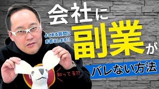 【コメント質問より】「会社に副業がバレない方法はありますか？」