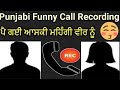 call recording ਆਸ਼ਕੀ ਮਹਿੰਗੀ ਪੈ ਗਈ funny video