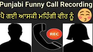 Call recording / ਆਸ਼ਕੀ ਮਹਿੰਗੀ ਪੈ ਗਈ  / funny video