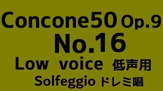 Concone 50, Op.9 No.16【低声用 Low voice】階名唱 Solfège