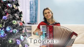 Диана Гранкина - «Тройка» (сл. В. Борисова, муз. В. Смирнова)