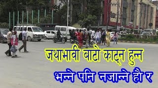 जथाभावी बाटो काट्न हुन्न भन्ने पनि नजान्ने हौ र | Traffic Rules