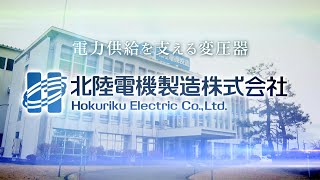 【企業ナビとやま】北陸電機製造｜企業PR動画