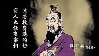 《名人启示录》第7节 吕不韦：从底层商人到宰相，是如何实现逆袭的？仅因一次投资【学国学网】