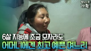 [다큐 ‘가족’ 110-2] 6살 지능에 조금 모자라도 어머니에겐 최고 예쁜 며느리