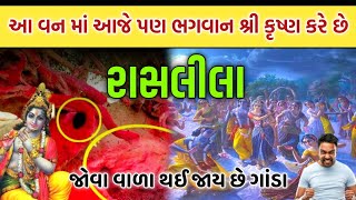 નિધિ વન નું રહસ્ય || જ્યાં આજે પણ શ્રી કૃષ્ણ કરે છે રાસલીલા અને આ લીલા જોવા વાળા થઈ જાય છે ગાંડા