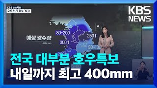 [특보] 전국 대부분 호우특보…내일까지 최고 400mm / KBS  2023.07.14.