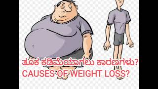 CAUSES OF WEIGHT LOSS/ ತೂಕ ಕಡಿಮೆಯಾಗಲು ಕಾರಣಗಳು