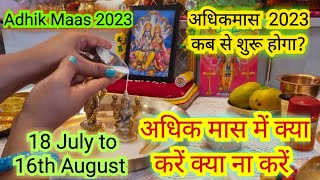 अधिकमास/पुरुषोत्तम मास/मलमास 2023 कब से शुरू?अधिक मास में क्या करें क्या ना करें / Malmas Puja Vidhi